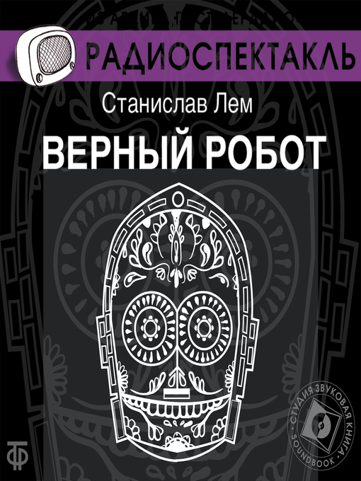 Title details for Верный робот by Станислав Лем - Available